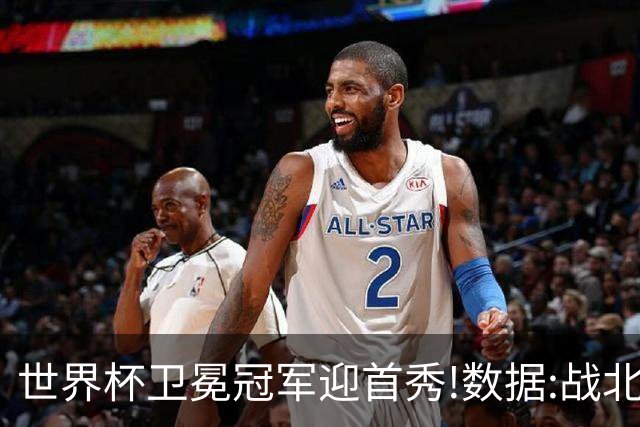 世界杯卫冕冠军迎首秀!数据:战北非之狐望小胜