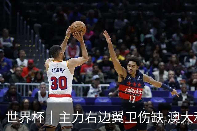 世界杯｜主力右边翼卫伤缺 澳大利亚晋级前景蒙阴影