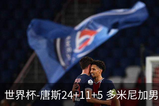 世界杯-唐斯24+11+5 多米尼加男篮险胜意大利