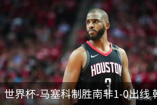 世界杯-马塞科制胜南非1-0出线 韩国积3分获小组第三待定