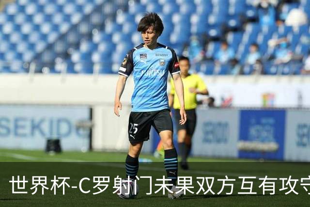世界杯-C罗射门未果双方互有攻守 半场葡萄牙0-0哥伦比亚