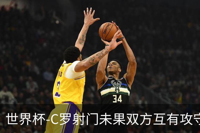 世界杯-C罗射门未果双方互有攻守 半场葡萄牙0-0哥伦比亚