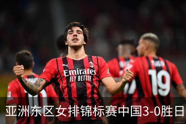亚洲东区女排锦标赛中国3-0胜日本 匡琦带队夺魁