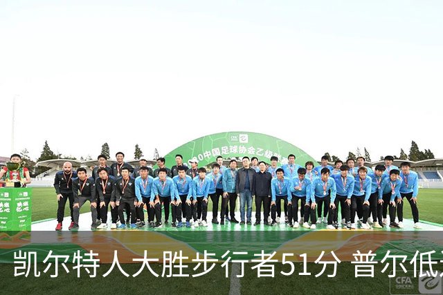 凯尔特人大胜步行者51分 普尔低迷奇才负老鹰