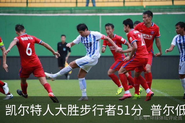凯尔特人大胜步行者51分 普尔低迷奇才负老鹰