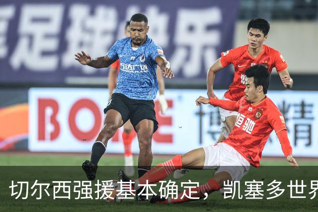 切尔西强援基本确定，凯塞多世界杯高光表现，蓝军积极备战新赛季