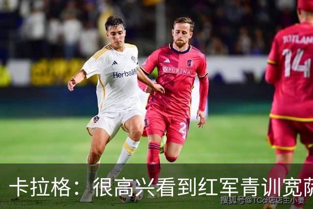卡拉格：很高兴看到红军青训宽萨在世界杯首发，但他为啥踢右后卫