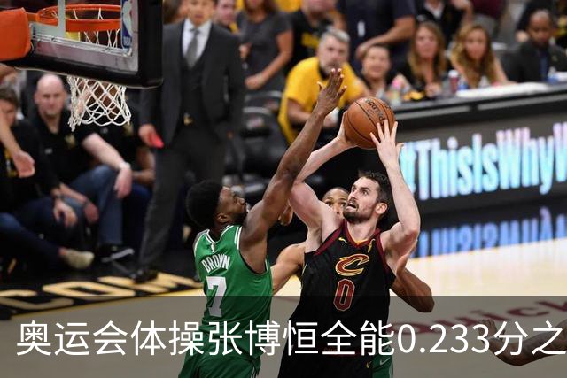 奥运会体操张博恒全能0.233分之差摘银 日本夺金