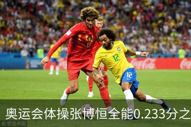 奥运会体操张博恒全能0.233分之差摘银 日本夺金