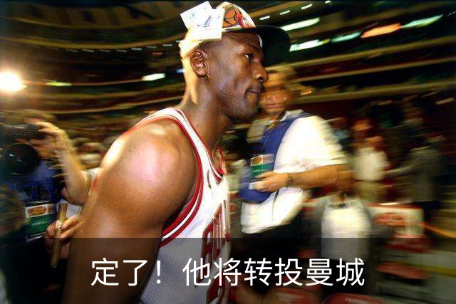 定了！他将转投曼城