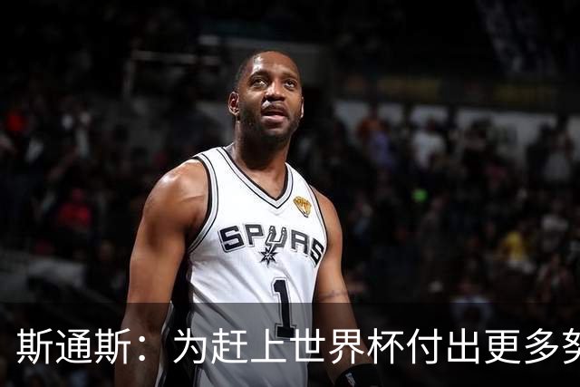 斯通斯：为赶上世界杯付出更多努力 相信我们会赢而非“希望”