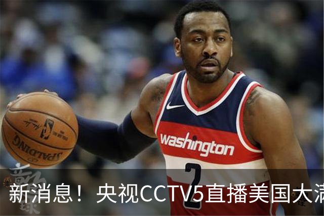 新消息！央视CCTV5直播美国大满贯，王楚钦孙颖莎迎战张本兄妹冲击冠军