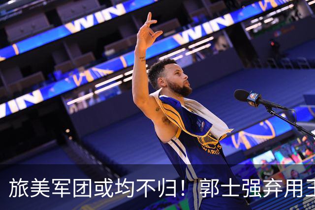 旅美军团或均不归！郭士强弃用王俊杰寒人心 就看赵睿周琦状态了