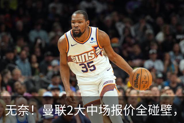 无奈！曼联2大中场报价全碰壁，6000万捡漏美梦彻底落空