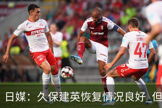 日媒：久保建英恢复情况良好 但仍或缺席与巴西的淘汰赛