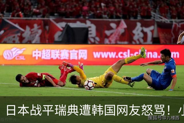 日本战平瑞典遭韩国网友怒骂！小组赛0败成亚洲首支出线球队