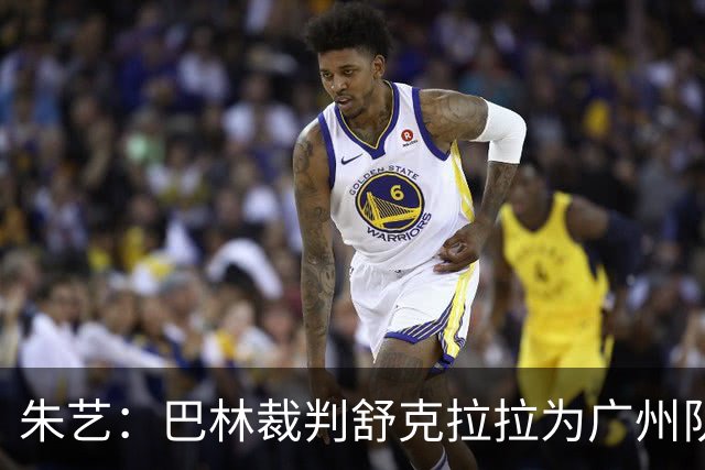 朱艺：巴林裁判舒克拉拉为广州队vs大阪樱花主裁