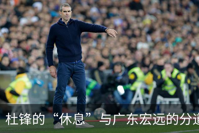 杜锋的“休息”与广东宏远的分道扬镳