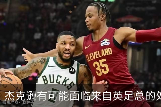 杰克逊有可能面临来自英足总的处罚