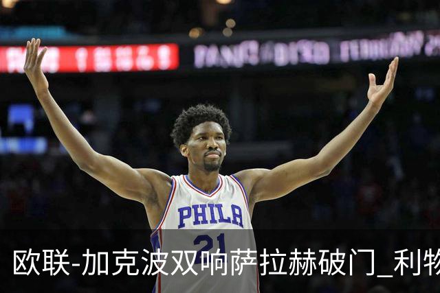 欧联-加克波双响萨拉赫破门 利物浦11-2晋级