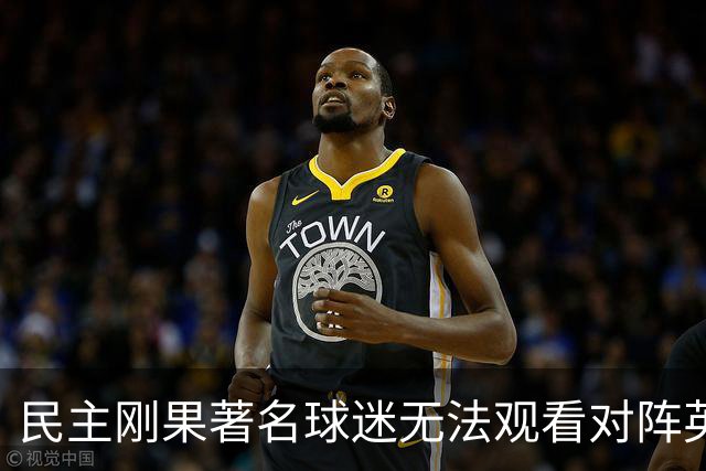 民主刚果著名球迷无法观看对阵英格兰比赛，届时会有一位替代者