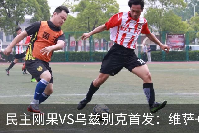民主刚果VS乌兹别克首发：维萨+巴坎布 胡桑诺夫领军
