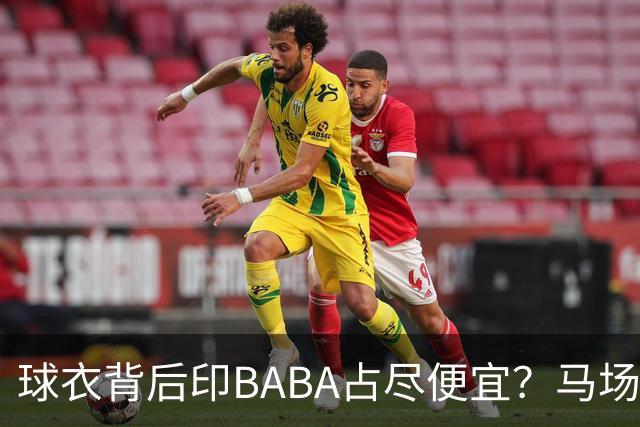 球衣背后印BABA占尽便宜？马场雄大：不是哥们 我真的叫BABA啊！