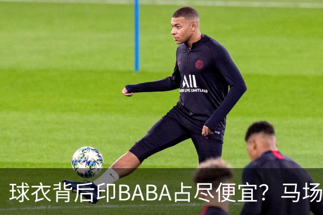 球衣背后印BABA占尽便宜？马场雄大：不是哥们 我真的叫BABA啊！