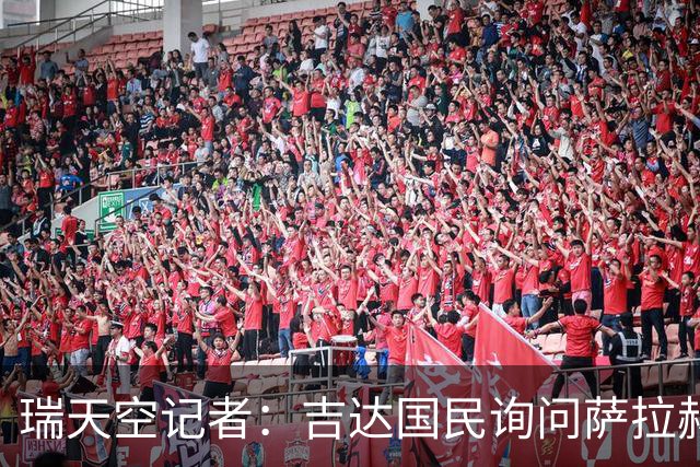 瑞天空记者：吉达国民询问萨拉赫的待遇要求，谈判尚处于起步阶段