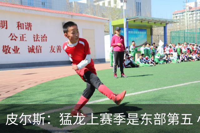 皮尔斯：猛龙上赛季是东部第五 小卡健康时猛龙是争冠热门