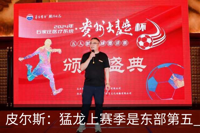 皮尔斯：猛龙上赛季是东部第五 小卡健康时猛龙是争冠热门