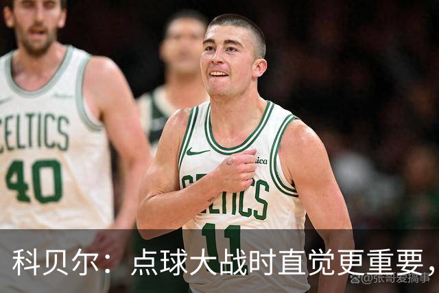 科贝尔：点球大战时直觉更重要，我在手套上涂凡士林防止足球太滑