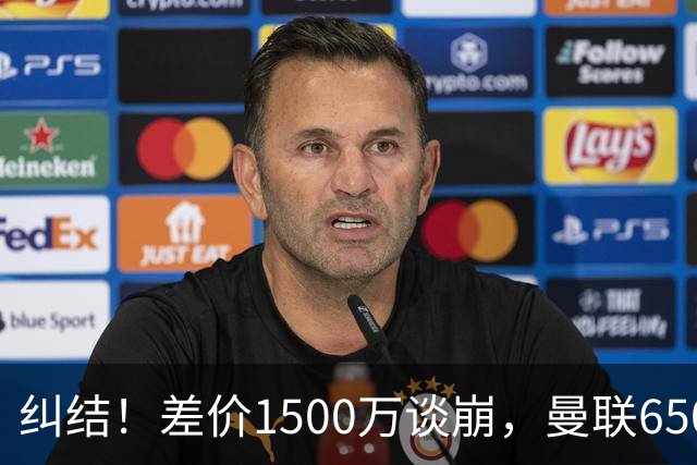纠结！差价1500万谈崩，曼联6500万备选能否顶替M费？