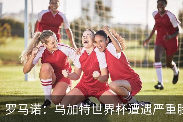 罗马诺：乌加特世界杯遭遇严重膝伤，可能影响曼联今夏转会计划
