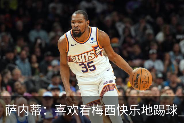 萨内蒂：喜欢看梅西快乐地踢球 我们要捍卫在卡塔尔赢得的荣耀