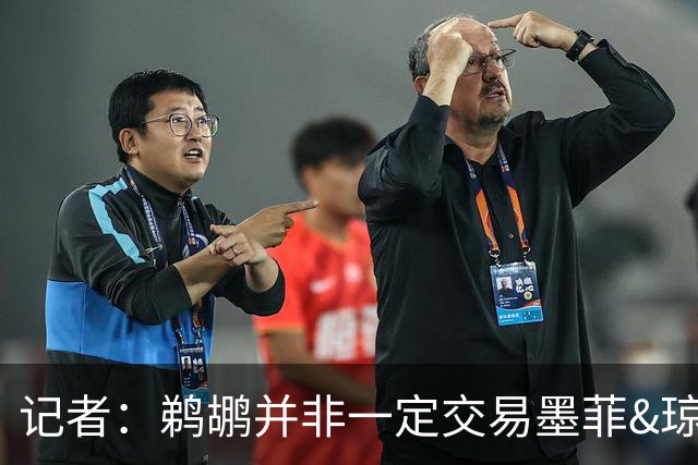 记者：鹈鹕并非一定交易墨菲&琼斯但两人吸引力太大&可换巨大回报