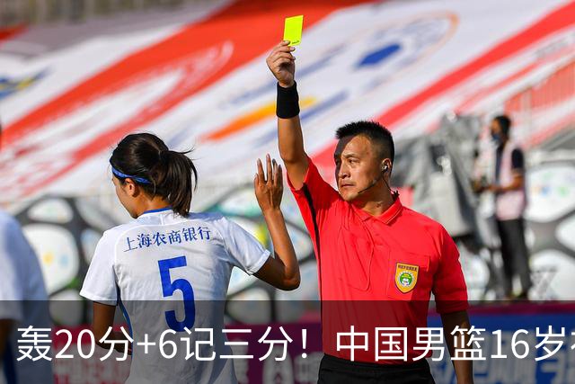 轰20分+6记三分！中国男篮16岁神射手崛起：国产库里闪耀世少赛