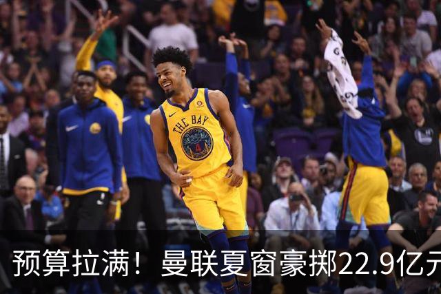 预算拉满！曼联夏窗豪掷22.9亿元，四大引援目标各有进展与阻碍