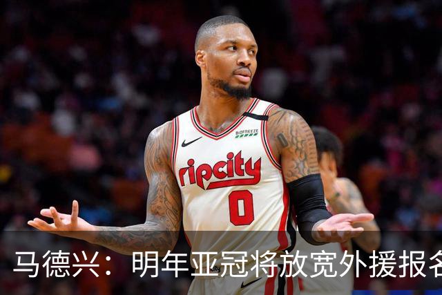 马德兴：明年亚冠将放宽外援报名名额