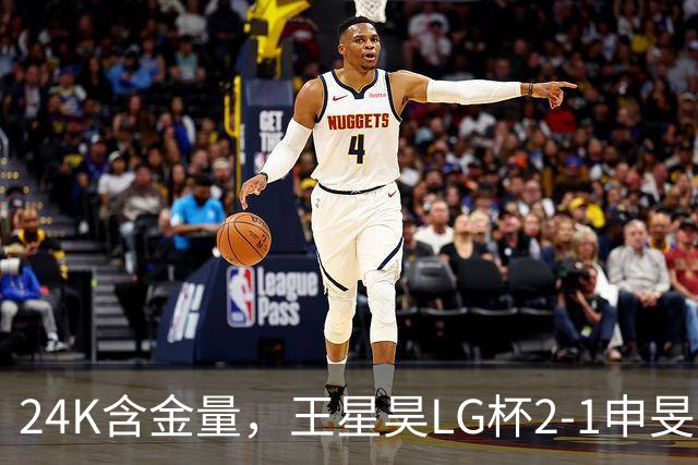 24K含金量，王星昊LG杯2-1申旻埈夺冠，局局领先大杀四方，中国围棋锐度提升