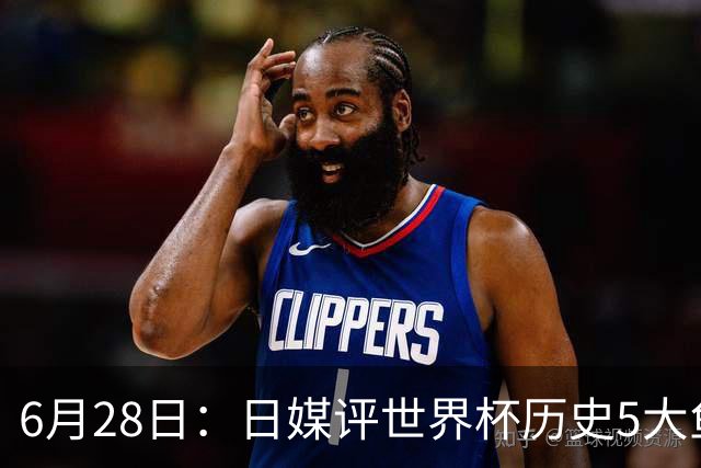 6月28日：日媒评世界杯历史5大鱼腩球队，亚洲独占4席，中国男足在列
