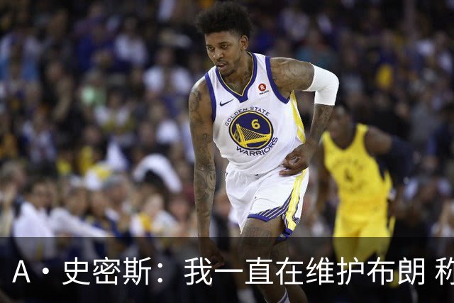 A·史密斯：我一直在维护布朗 称赞他是超级巨星级别的天赋
