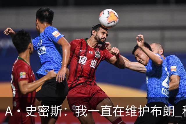 A·史密斯：我一直在维护布朗 称赞他是超级巨星级别的天赋