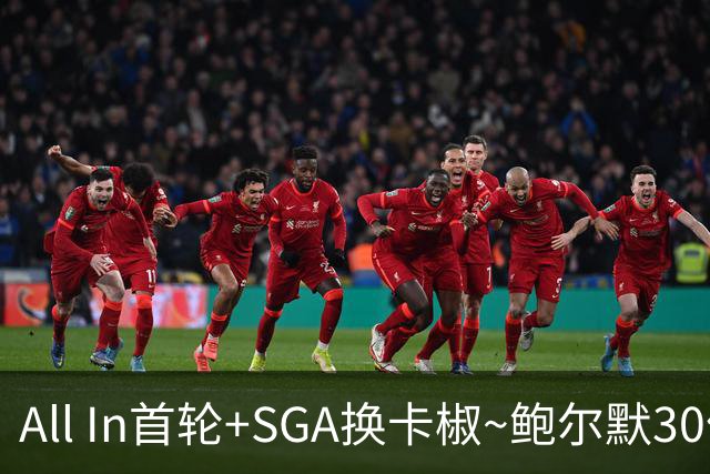 All In首轮+SGA换卡椒~鲍尔默30亿美元豪赌没摸到总决赛地板