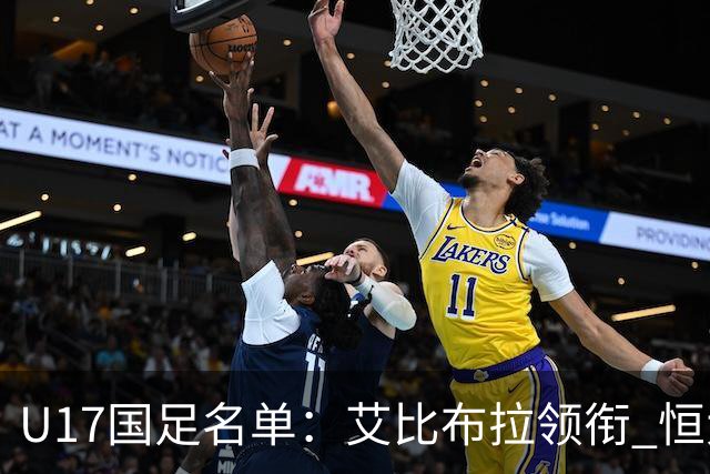 U17国足名单：艾比布拉领衔 恒大足校6人入选